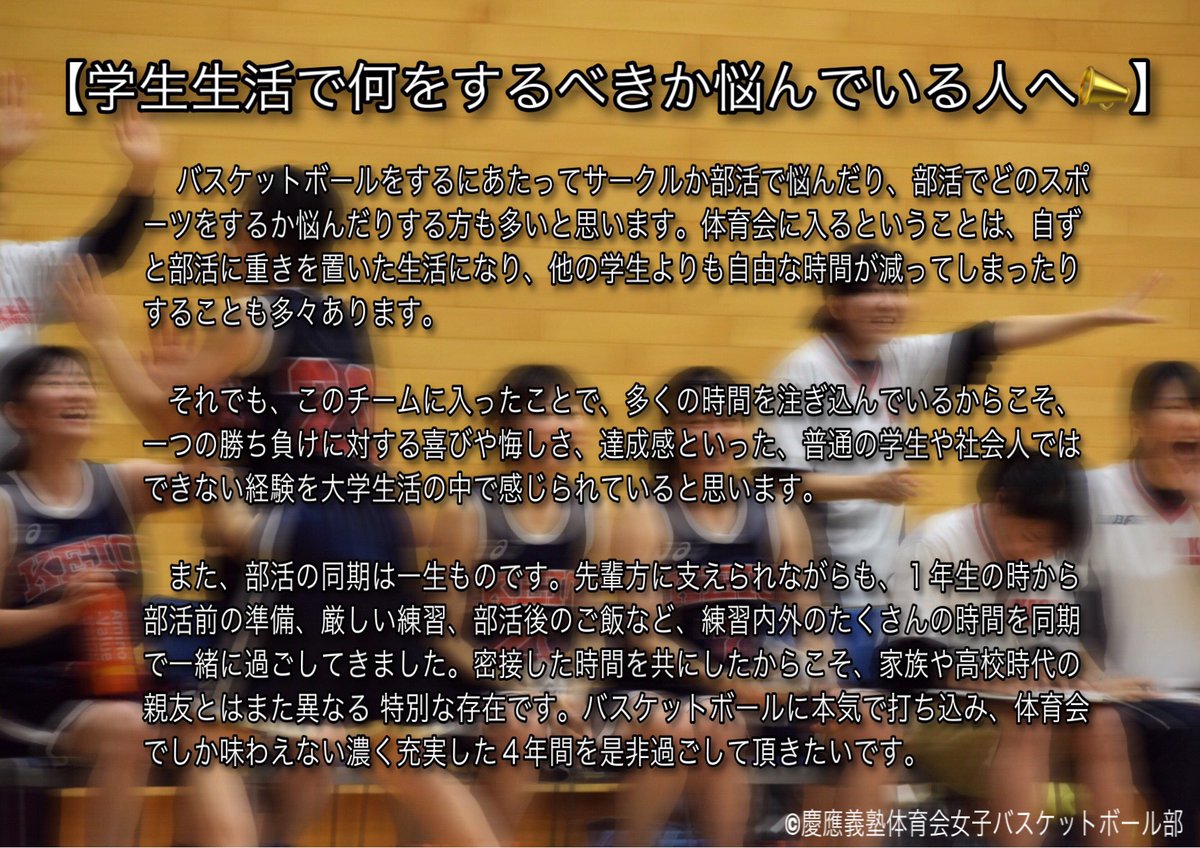 慶應義塾体育会女子バスケットボール部 On Twitter 最後の学生生活で何をすべきか悩んでいる人へ 4年間であなたは何を得たいですか 家族のような仲間 チームでの大きな喜びや達成感 人間的成長 決して バスケだけじゃない 環境が ここにはあります