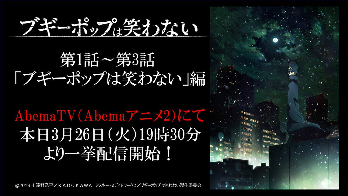 Tvアニメ ブギーポップは笑わない 公式 配信情報 Abematvにて本日3月26日 火 の19時30分より ブギーポップ は笑わない 1 3 の振り返り一挙配信を行います ぜひご覧くださいね 詳しくはこちら T Co 48vvcwgms5 Boogiepop T