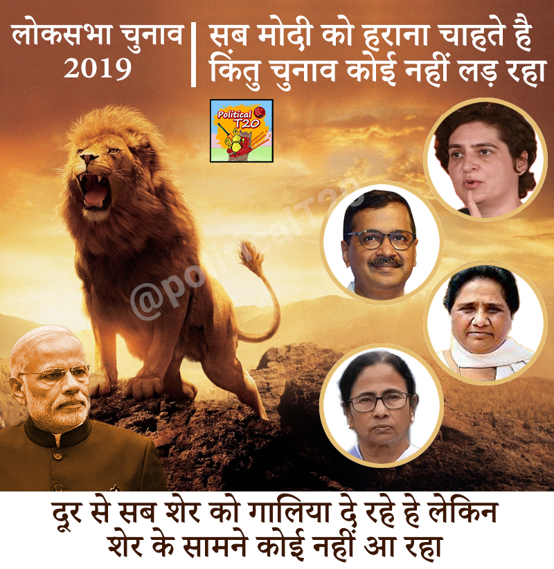 PoliticalT20's tweet photo. लोकसभा चुनाव 2019

सब मोदी को हराना चाहते है किंतु चुनाव कोई नहीं लड़ रहा। 

दूर से सब शेर को गालिया दे रहे हे लेकिन शेर के सामने कोई नहीं आ रहा ! https://t.co/LToTYGVJBr