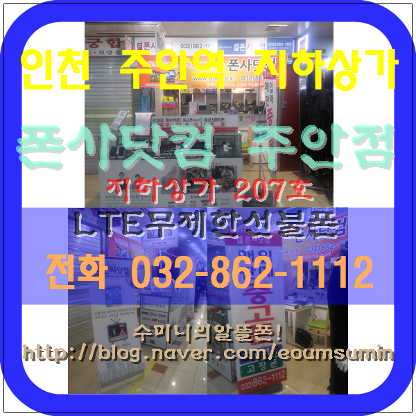 um2min's tweet photo. 인천 주안역 지하상가 
#주안선불폰 #LTE #선불폰 #신불자 #연체자 #외국인 #회선초과자 #개통하기 #인천 #주안역 #지하상가 #11번출구 #중고폰전문 #매입판매 #즉시개통 폰사닷컴 #주안점 #선불선택770 #LTE무제한선불요금제 032-862-1112 https://t.co/gK7CwICr7M