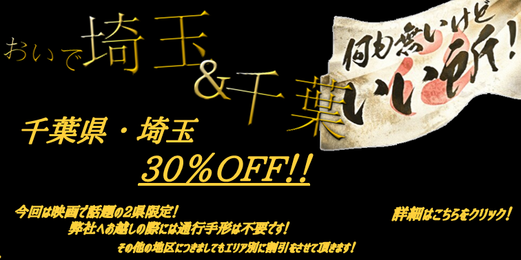 【おいで埼玉&amp;千葉キャンペーン】
今回のレザーバーゲンでは、前回ご要望の多かった千葉・埼玉に特化した割引サービスを実施させて頂きます！
映画で今話題の2県ですが、弊社にお越しの際には通行手形は不要ですのでご安心下さい。

詳しくはオンラインショップへアクセス！
ideal2008.co.jp/shop/