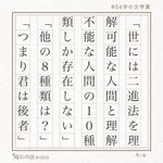 「二進法を理解可能な人と理解不能な人の１０種類しか存在しない」この意味がわかりますか？