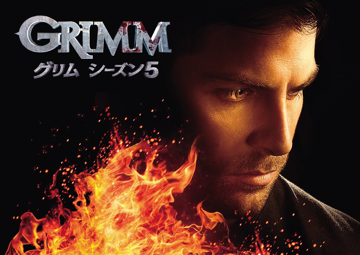 Grimm グリム シーズン5 Twitter Search
