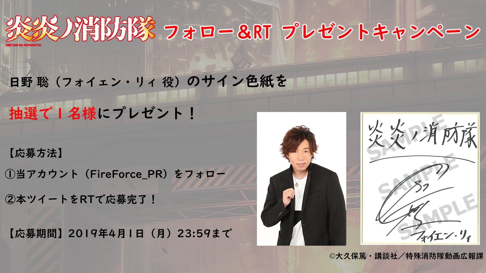 Tvアニメ 炎炎ノ消防隊 公式 壱ノ章 弐ノ章 好評配信中 Ar Twitter 心優しく争いを好まない性格の 第１特殊消防隊の中隊長 フォイェン リィを演じるキャストが日野聡に決定 さらに本アカウントをフォロー このツイートをrtで日野聡のサイン色紙を抽選で一名