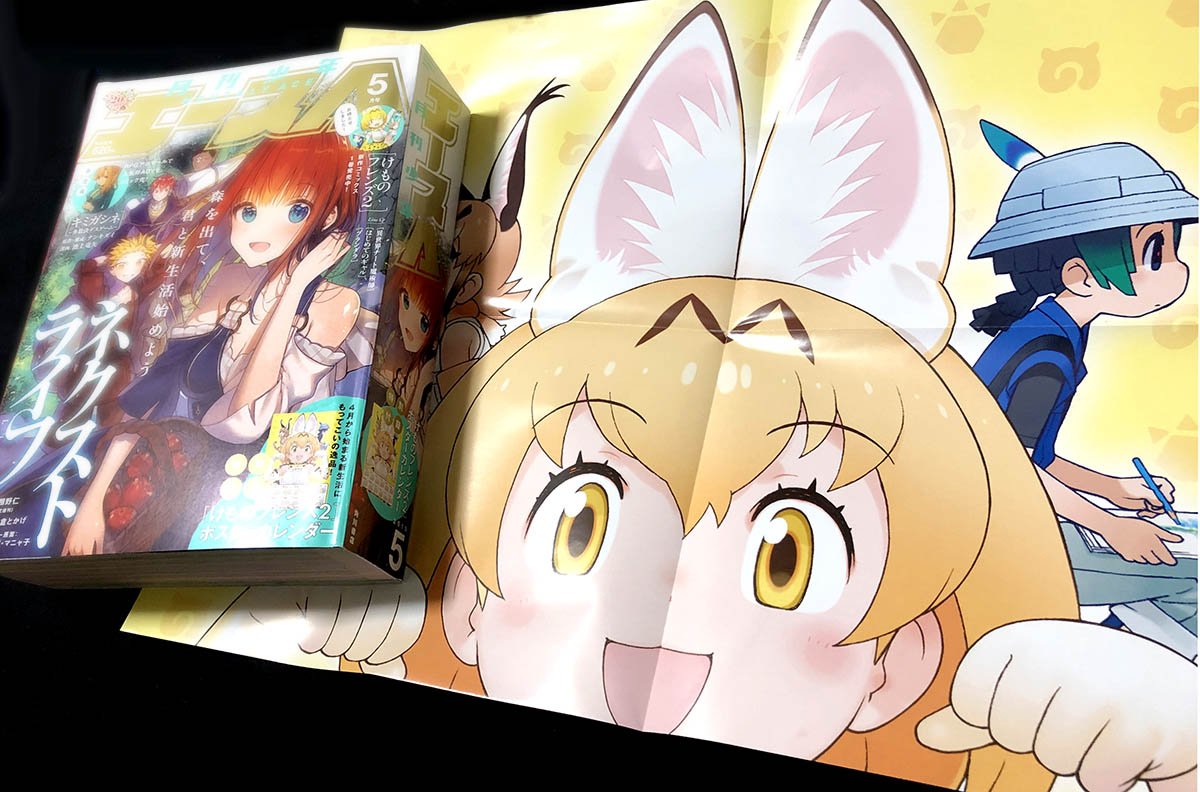 【少年エース 本日26日発売!】

5月号のけものフレンズ2は
アニメ第3話を前後編で
お送りします!

今回は前編!

うみのけものたちの
「プリーズご褒美」攻撃に
キュルルちゃん達は
耐えられるのか!?

付録はサーバルちゃんの
巨大ポスターカレンダーなので
是非チェック!!

#けものフレンズ 