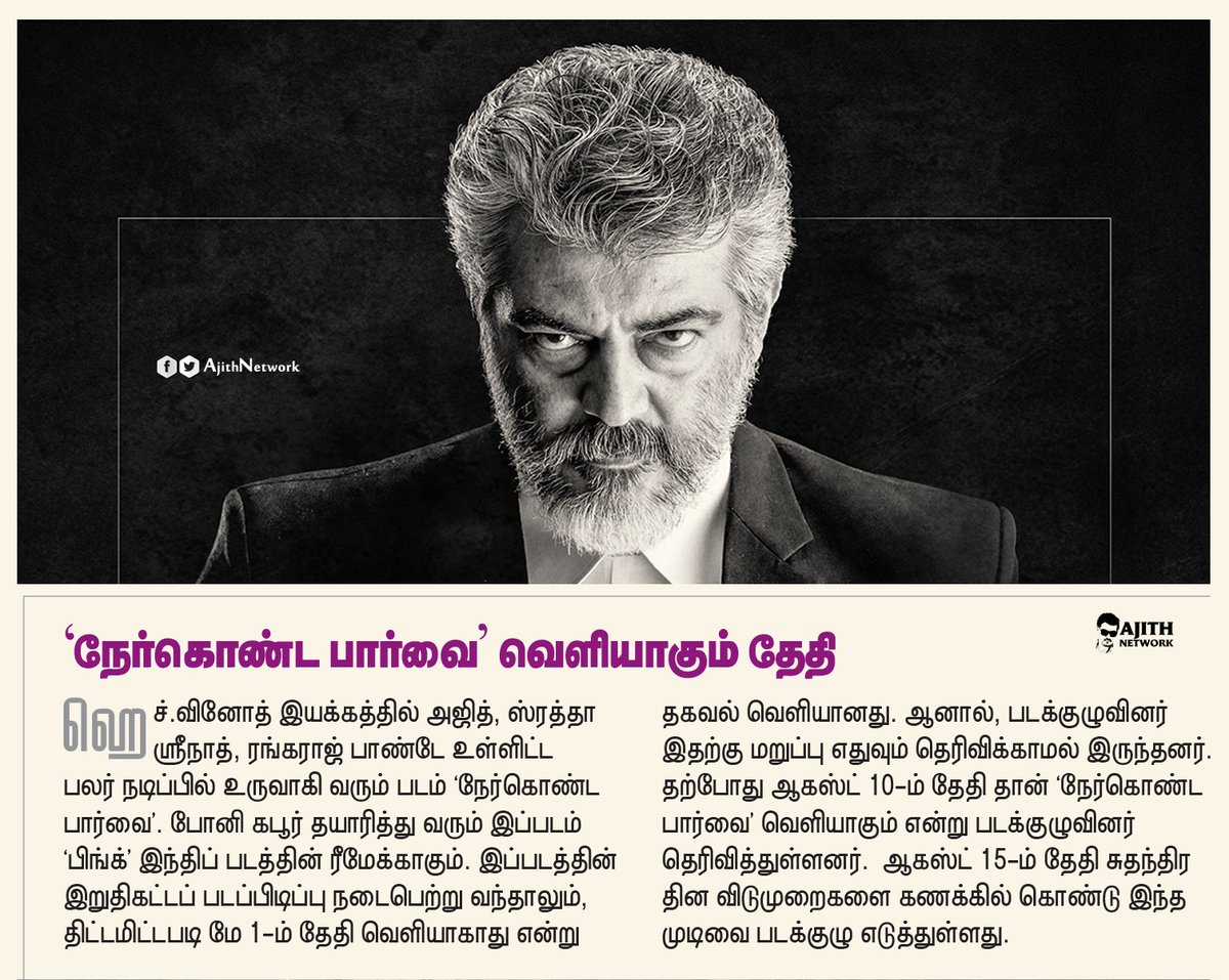 AjithNetwork's tweet photo. ▫️ #Ajith 's #NerKondaPaarvai Gets a New Release Date : NIE

▫️ #நேர்கொண்டபார்வை வெளியாகும் தேதி : The Hindu Tamil 

| #Thala #NKP https://t.co/CEqTIT6It4