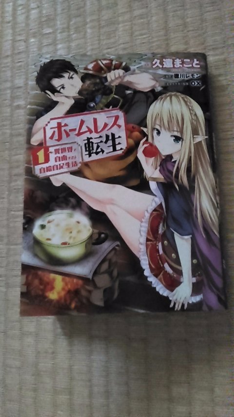 ホームレス転生1巻を無料で読めるサイトはここしかない Zip Rar 漫画村は なんでなぁん ブログ