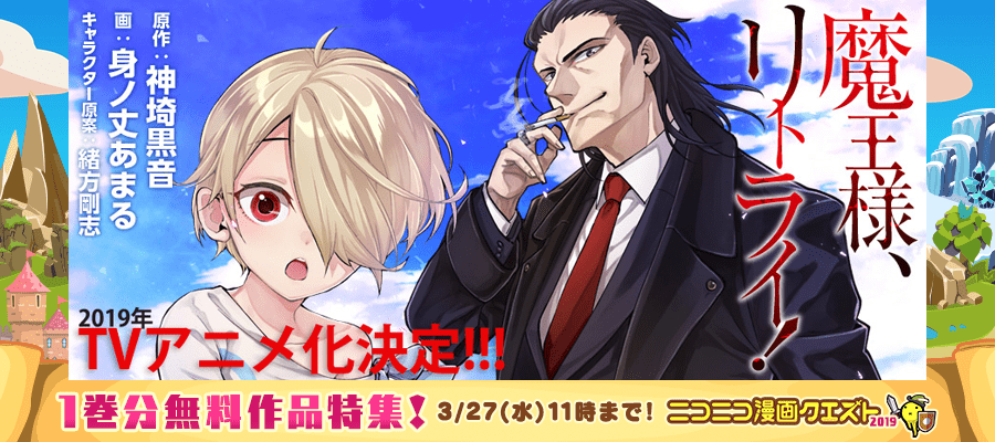 ニコニコ漫画 人気作品 ネトゲで最強 魔王 にログインしてたら 魔王 の姿で異世界に飛ばされた 魔王様 リトライ 期間限定で増量公開中 T Co X26jn7kh 魔王様 リトライ ニコニコ漫画