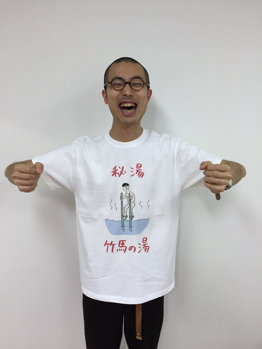 【おほコレ2019】
1日1枚アップされるTシャツの中から「いいね」が多かったものをヴィレッジヴァンガードで商品化！今日で全ての候補が出揃います！
ラスト22枚目は「秘湯 竹馬の湯」Tシャツです！
#おほコレ 