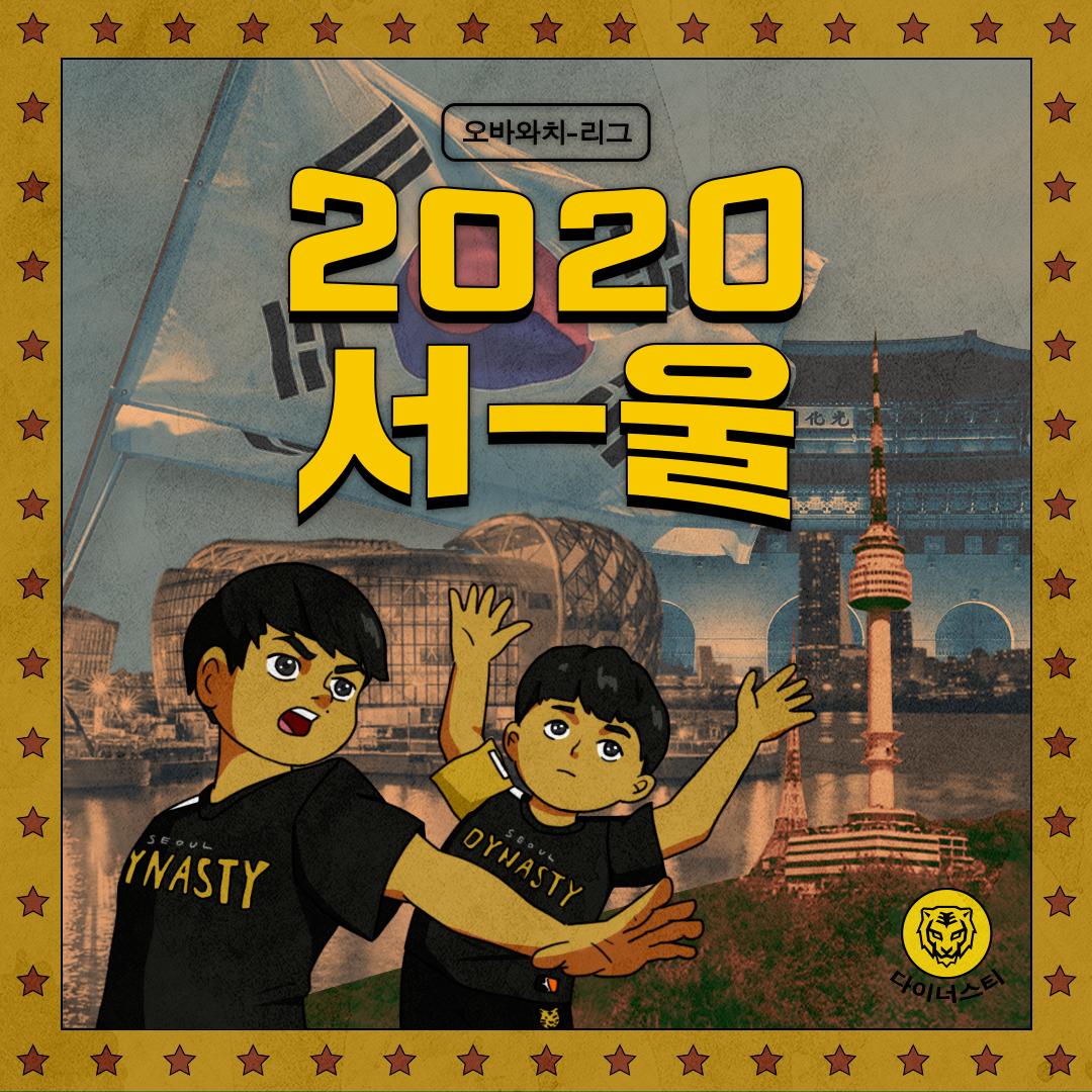 팬 여러분들이 기다리셨던 소식!
#서울다이너스티 경기를 서울에서 직관할 수 있다?!
2020년에 오버워치 리그가 서울에서도 열립니다!
자세한 내용은 추후에 공개가 될 예정입니다.

Overwatch League 2020 is coming to Seoul!
Stay tuned for more information!

#RoarOn #OWL2019 #SeoulDynasty