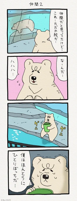 4コマ漫画 白悲熊「仲間2」https://t.co/kpCvF63T3X　　悲熊スタンプ発売中！→ 