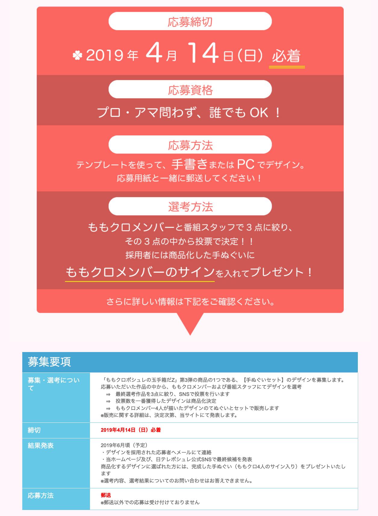 Twitter पर も ももクロポシュレの玉手箱だｚ 日テレポシュレ T Co 1zizupl5uz 第3弾の商品 オリジナル手ぬぐいデザイン募集 応募締め切り 4 14必着 T Co Brn2b9nlrq Twitter