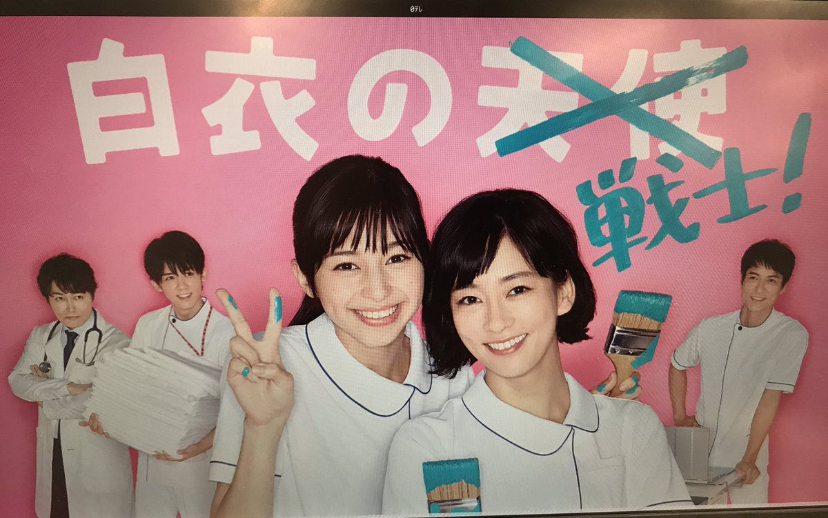 公式 水曜ドラマ 白衣の戦士 毎週水曜よる10時から ホームページがリニューアル 公式ホームページが新しくなりました キャストの相関図や 最新予告動画など情報満載 是非チェック ジャニーズwestの主題歌も初披露の予告動画はこちら