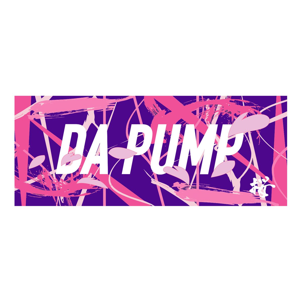 福島・大阪・兵庫・和歌山 4県で開催の「LIVE DA PUMP 2019 THANX
