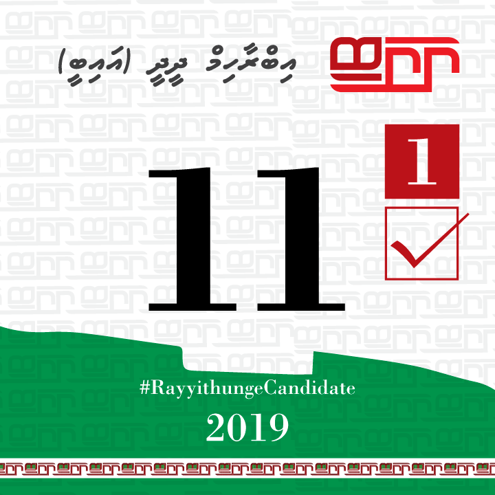 Feydhoo_IB's tweet photo. Vote laan baakee 11 dhuvas.

Addu city Feydhoo dhaairaa ah,
Ibrahim Didi - IB 1☑️

#RayyithungeIB 
#Feydhoodhaairaa 
#Rayyithungecandidate #S02
#IB2019 #VoteIB #TeamIB #Gaumeecandidate https://t.co/9oiBXG98xW