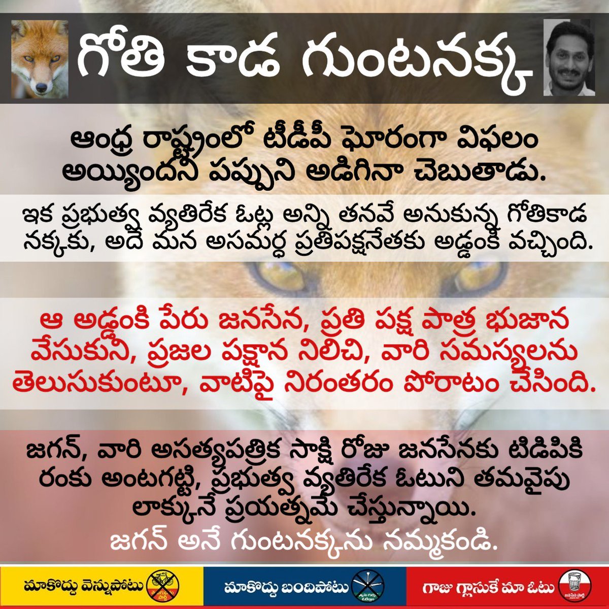 NamasteyBharat's tweet photo. గోతికాడ గుంటనక్క! #YSRCP
అదే మన అసమర్ధ ప్రతిపక్ష నేత గురించి చెబుతున్నా.
ప్రభుత్వ వ్యతిరేక ఓటు, తటస్తులు ఓట్లు జనసేనకు వెళ్తున్నాయని తెలిసి, జగన్ వారి సాక్షితో కలిసి జనసేనకు టీడీపికి రంకు కడుతూ విషప్రచారాన్ని చేస్తున్నారు.
నమ్మకండి ఈ గుంట నక్కను #Jagan420
#SayNoToYSRCP https://t.co/4oc2iswYRz