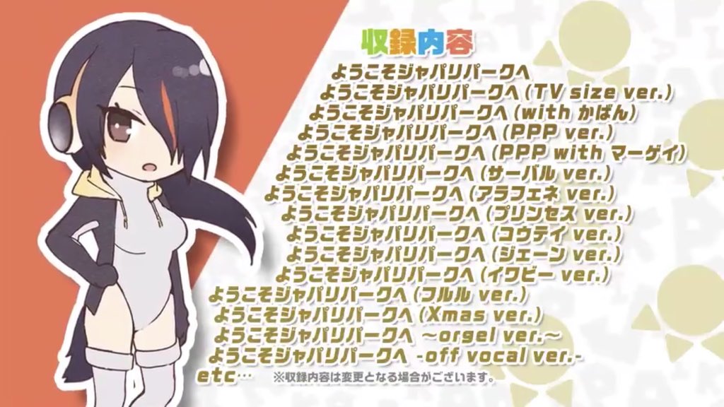 けものフレンズ 公式アカウント 収録内容すべてが ようこそジャパリパークへ なんと5月29日に ようこそジャパリパークへ こんぷりーとべすと の発売が決定です 収録内容や早期予約キャンペーンはcd特設サイトをチェック 音楽スタッフ