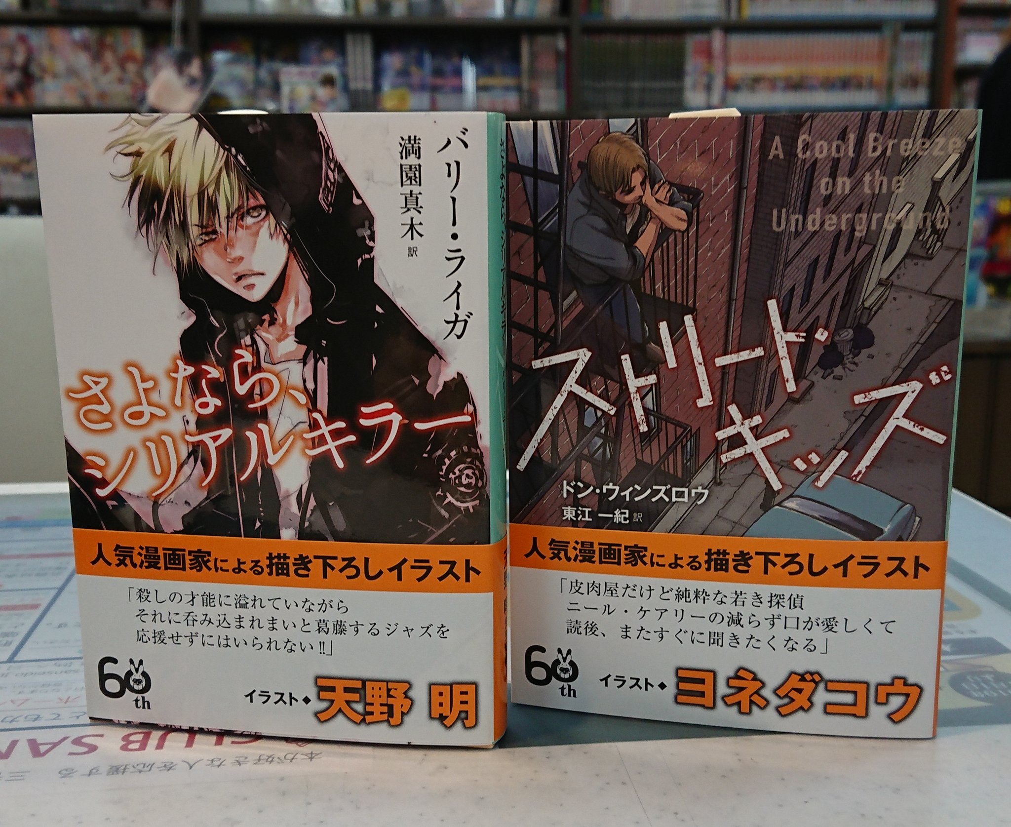 三省堂書店 東京ソラマチ店 בטוויטר さよならシリアルキラー バリー ライガ 表紙イラスト 天野明 ストリート キッズ ドン ウィンズロウ 表紙イラスト ヨネダコウ B19 00で展開中 東京創元社60周年フェア