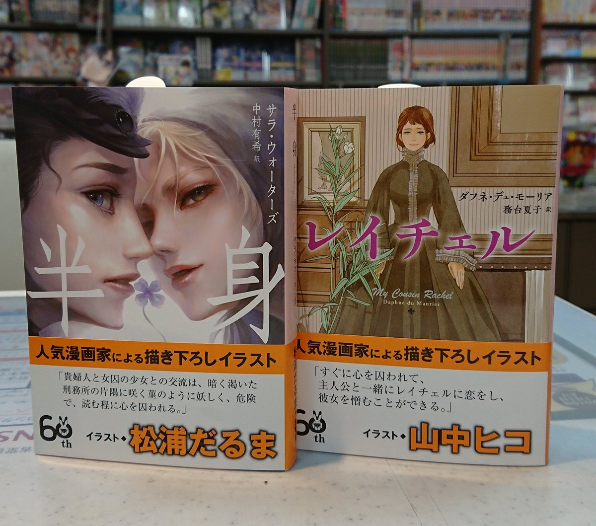 O Xrhsths 三省堂書店 東京ソラマチ店 Sto Twitter 半身 サラ ウォーターズ 表紙イラスト 松浦だるま レイチェル ダフネ デュ モーリア 表紙イラスト 山中ヒコ B 19 00で展開中 東京創元社60周年フェア