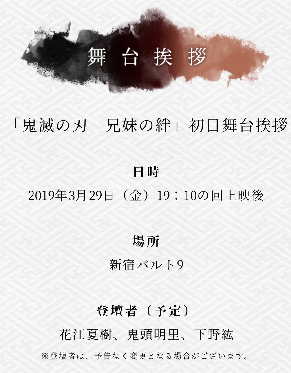 鬼滅の刃公式 Twitterren チケット好評販売中 3 29 金 新宿バルト9での 鬼滅の刃 兄弟の絆 初日舞台挨拶のライブビューイングが決定 各劇場にてチケットが販売中です 購入方法などの詳細は 各劇場のhpをチェックしてください Https T Co Xpwrhkmosq