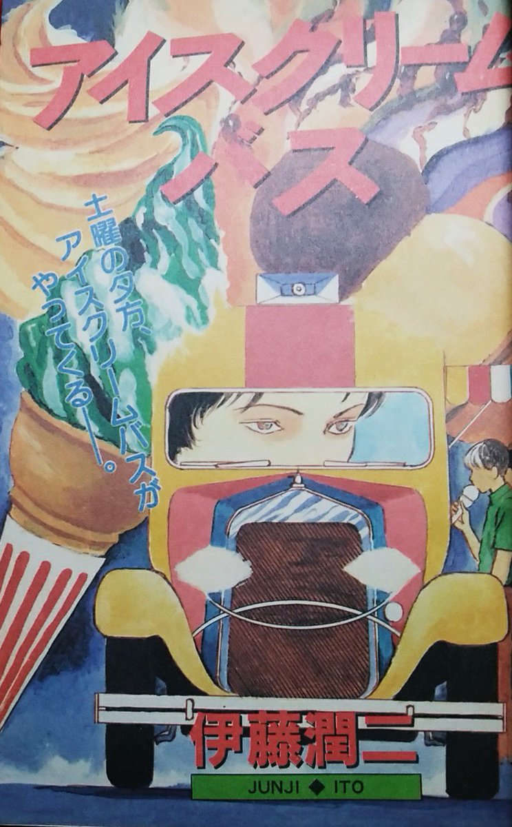 伊藤潤二「アイスクリームバス」のカラーページは最高。バスが意外と