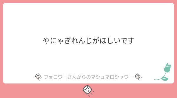 食にうるさい やにゃぎさん? 