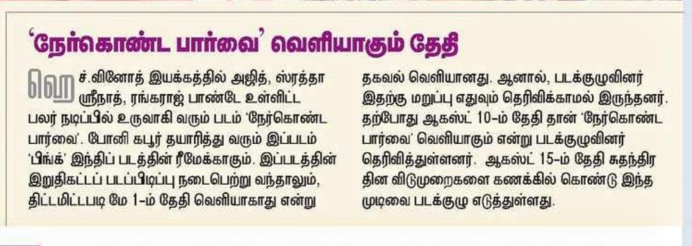 #Nerkondapaarvai article in today's newspaper.

| Thala #Ajith #NKP #NerkondapaarvaifromAug10 |