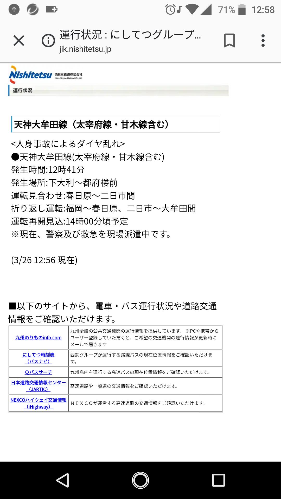 ラウンジ時間調整人 西鉄天神大牟田線 下大利 都府楼前間人身事故 公式サイトでの運行状況 3 26 12 58閲覧 西鉄運用メモ