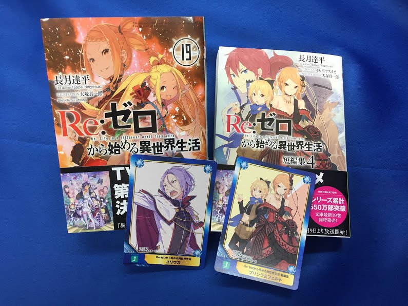 アニメイト名古屋 書籍新刊情報 re ゼロから始める異世界生活 19巻 本編の裏側が描かれた re ゼロから始める異世界生活 短編集 4巻が入荷したナゴ アニメイト特典はカードナゴ ノベル新刊コーナーにて展開中 リゼロ 長月達平 先生
