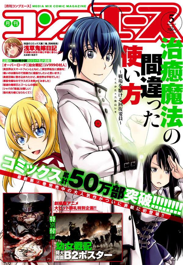 九我山レキ 治癒魔法 碧門 Twitterren 3月26日発売のコンプエース5月号 治癒魔法の間違った使い方 戦場を駆ける回復要員 コミカライズは表紙を 恐れ多くも本誌の表紙を担当させて頂いております 漫画の方は22 5話として一方その頃のフェルムは という