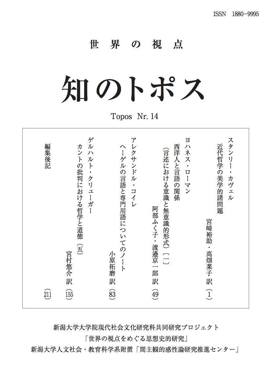 Yusuke Miyazaki 近刊 知のトポス 第14号目次公開 スタンリー カヴェルの古典的美学論考 本邦未紹介知る人ぞ知る言語哲学者 言語史家ヨハネス ローマンの論文連載第1回 アレクサンドル コイレのヘーゲル哲学の言語研究 ゲルハルト Yusuke Miyazaki 近刊 知のトポス 第14号目次公開 スタンリー カヴェルの古典的美学論考 本邦未紹介知る人ぞ知る言語哲学者 言語史家ヨハネス ローマンの論文連載第1回 アレクサンドル コイレのヘーゲル哲学の言語研究 ゲルハルト
