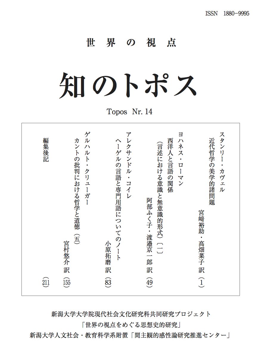 Yusuke Miyazaki 近刊 知のトポス 第14号目次公開 スタンリー カヴェルの古典的美学論考 本邦未紹介知る人ぞ知る言語哲学者 言語史家ヨハネス ローマンの論文連載第1回 アレクサンドル コイレのヘーゲル哲学の言語研究 ゲルハルト