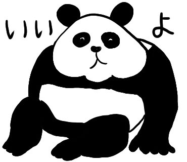 LINEスタンプ作ってる
#口の悪いパンダ 