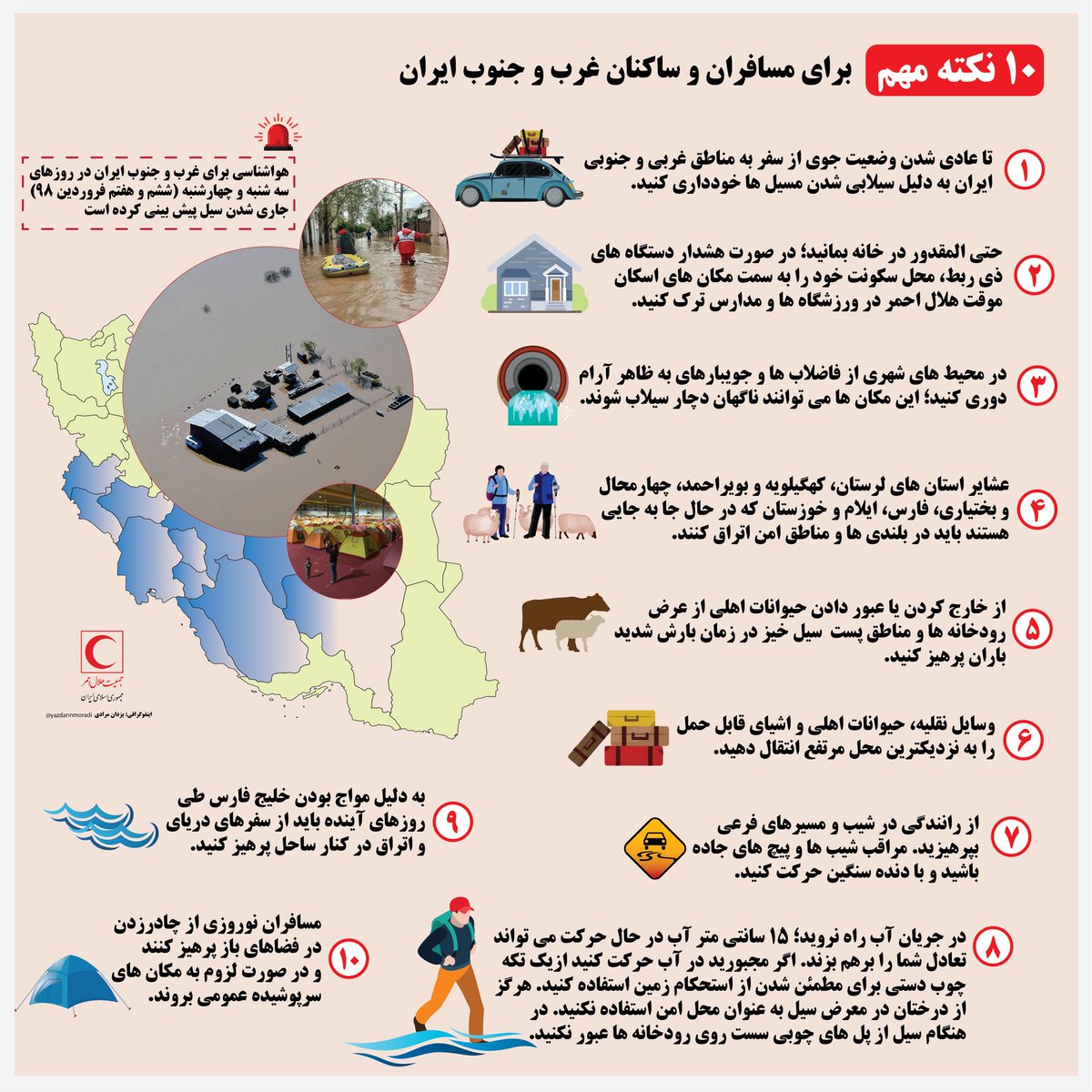 ۱۰ نکته مهم #هلال_احمر برای ساکنان و مسافران غرب و جنوب ایران در بارندگیهای امروز و فردا و چند روز آینده
#سیل https://t.co/VN14PY59wp