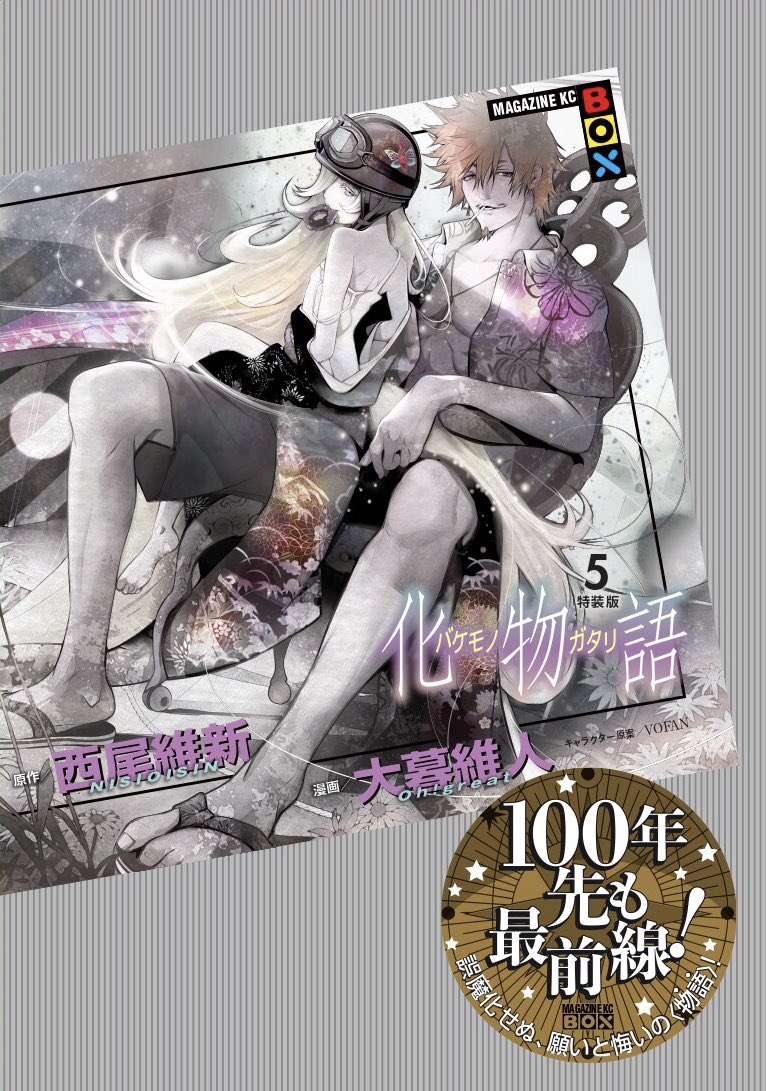 化物語【全22巻/漫画公式】 on X: 化物語【全22巻/漫画公式】 on X: