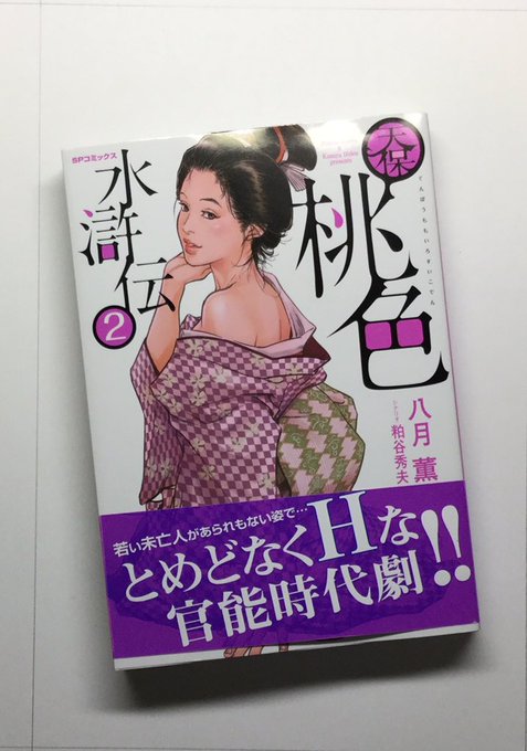 3/27単行本「天保桃色水滸伝②」発売です。宜しくお願いします!
シナリオ・粕谷秀夫/漫画・八月薫 