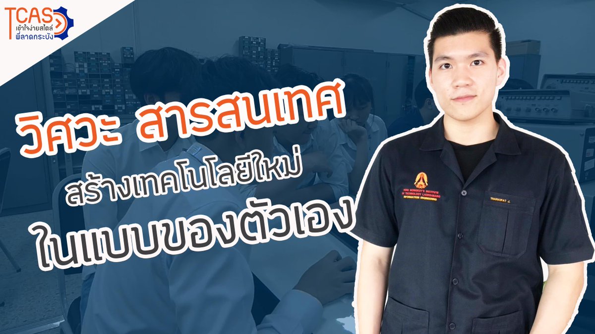 TCASKMITL's tweet photo. #วิศวกรรมสารสนเทศ 
.
น้องๆจะได้เรียนศาสตร์ 3 ตัวหลักๆ นั่นก็คือ คอมพิวเตอร์ โทรคมนาคม และอิเล็กทรอนิกส์ น้องๆจะสามารถนำความรู้ทั้งหมด มาประยุกต์ใช้ได้จริง 
.
https://t.co/5jst65ZHux
.
#kmitl #UReview https://t.co/siUMMQesnz