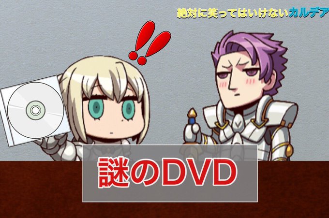 笑ってはいけないカルデア24時のtwitterイラスト検索結果