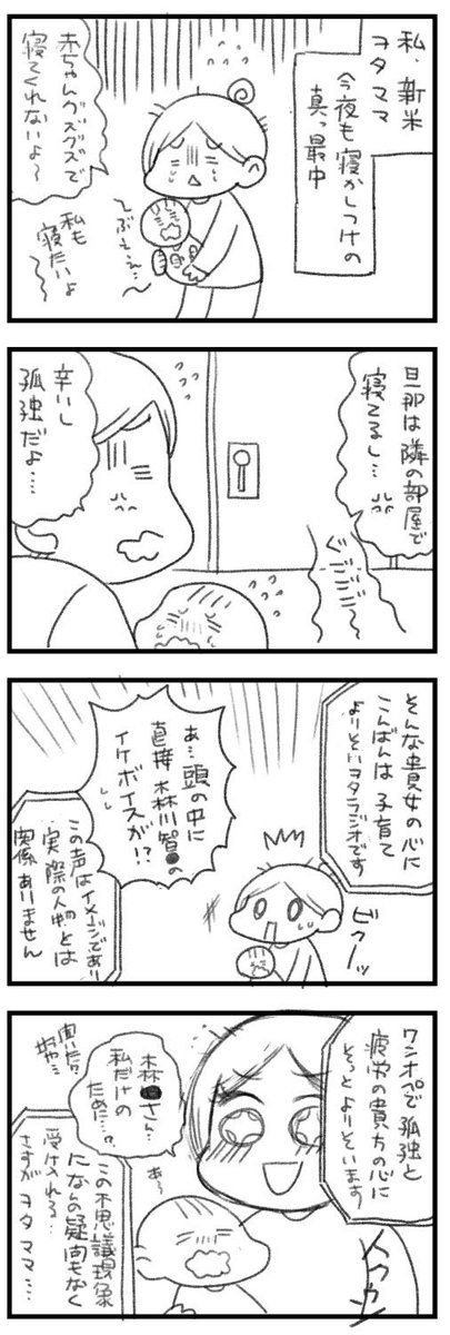 あなたの心に子育てよりそいヲタラジオ(森川●之推しの場合) #育児漫画 