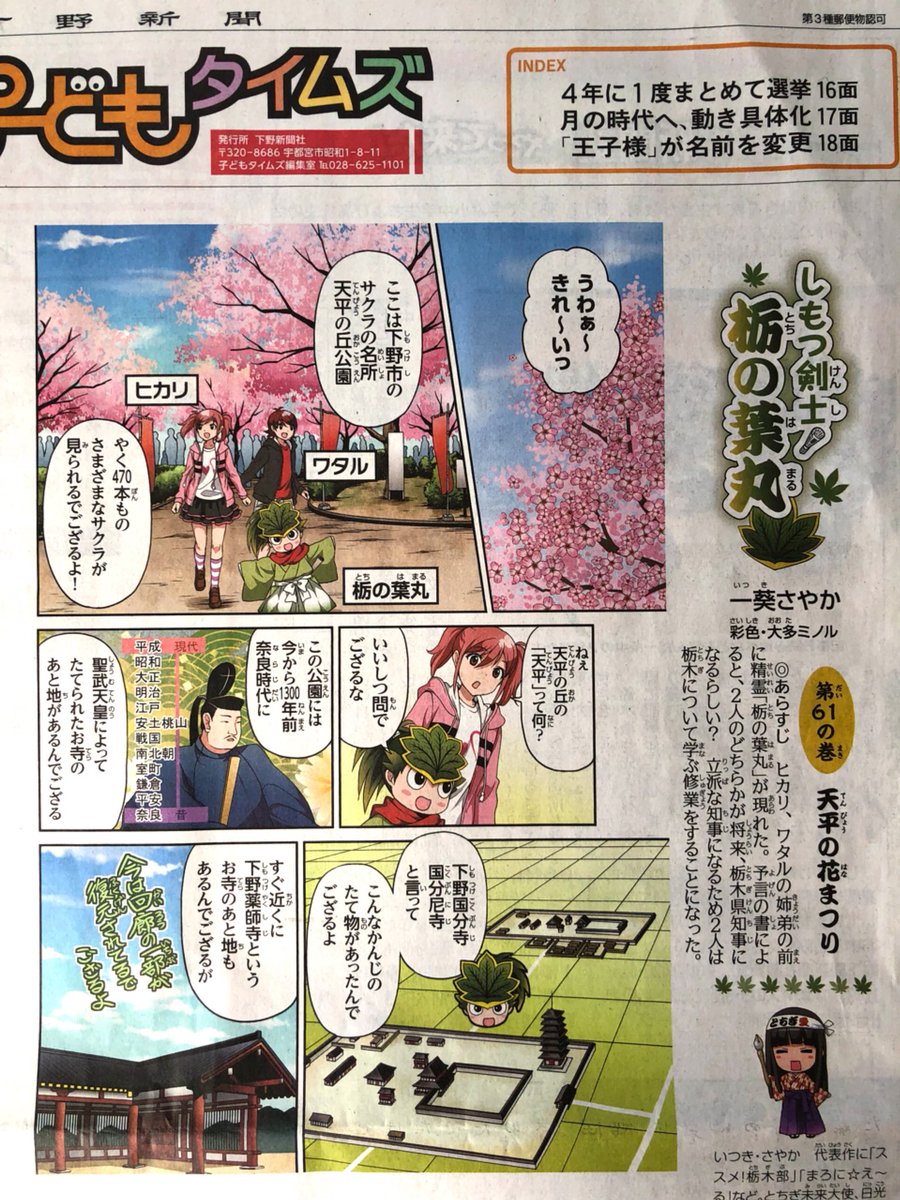 【本日26日掲載】『しもつ剣士！栃の葉丸』第61話が下野新聞に掲載されております。今回は下野(しもつけ)市の桜?の名所、天平の丘公園が舞台。「天平の花まつり」が3月20日～5月6日まで開催中です。どうぞよろしくお願いします！… 