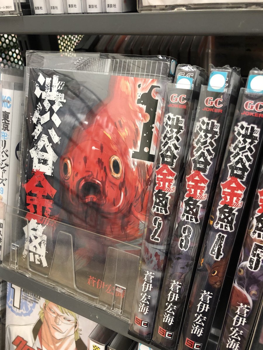 Tsutaya 岡崎牧御堂店 こんばんは え まさか 金魚 渋谷金魚 蒼伊宏海 先生の作品 金魚が血まみれじゃないですか いったいどんな漫画なんだ と 気になった方は是非借りてください 金魚好きな方は見ないでください 生存 Tsutaya 岡崎牧御堂店 こんばんは え まさか 金魚 渋谷金魚 蒼伊宏海 先生の作品 金魚が血まみれじゃないですか いったいどんな漫画なんだ と 気になった方は是非借りてください 金魚好きな方は見ないでください 生存