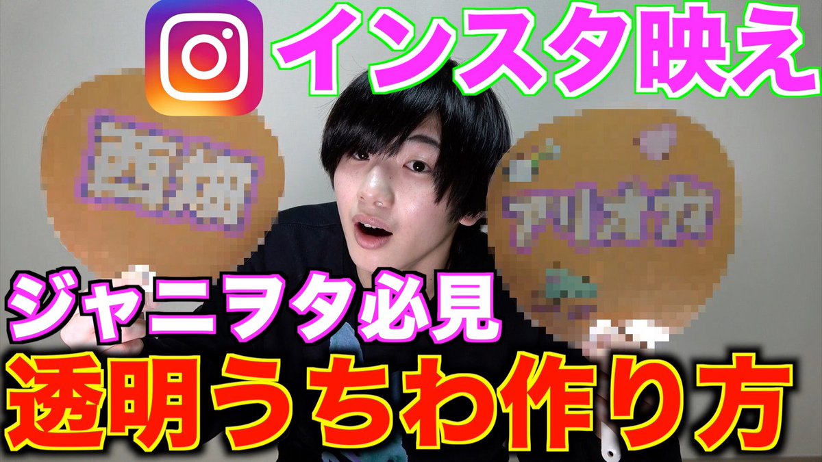 べりたん Youtuber ジャニヲタ必見 透明うちわでインスタ映え間違いなし 簡単な作り方講座 高評価 拡散お願いします 動画の感想などコメント欄に書いてね T Co Qnydms2lzw 拡散希望 Youtube