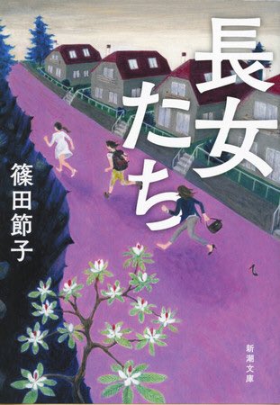 「もしも家族が認知症になったら」というテーマで選書して下さってます。緒川さよさんの『おばあちゃん、わたしを忘れてもいいよ』と篠田節子さんの『長女たち』も読んでみようっと。 