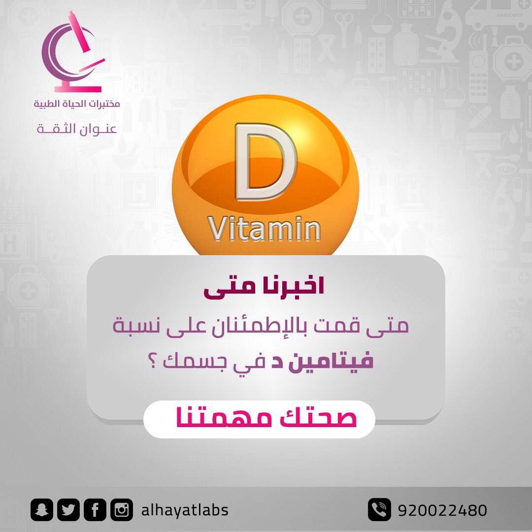 AlhayatLabs's tweet photo. اخبرنا متى قمت بالإطمئنان على نسبة فيتامين د في جسمك ؟
#صحتك_مهمتنا 
للحجز والإستفسار: 920022480
#تحاليل_طبية #فيتامين_د #مختبر_الحياة #نصائح #فيتامينات #فحوصات https://t.co/erpNlwi0va