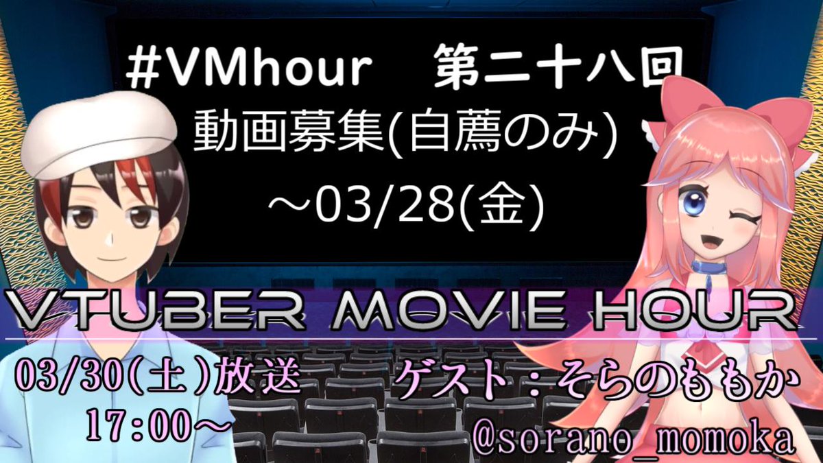 Guestman_cy's tweet photo. #VMhour
3/30放送分の動画募集は木曜日まで!
で、当日言おうかと考えてましたが今発表
4月以降は月一になるかもと言いましたが、次回で一旦終えることにしました
理由は多々あるので後日説明!完全に企画を成立できる知名度になってからリニューアル再開したい
無印最終回ゲストはももかちゃんです! https://t.co/NxyL5lP8mx