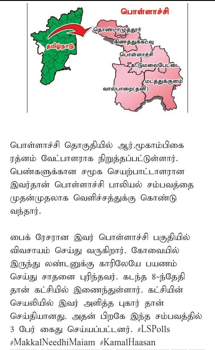 weluvcoimbatore's tweet photo. பொள்ளாச்சி தொகுதியில் ஆர்.மூகாம்பிகை மக்கள் நீதி மய்யத்தின் வேட்பாளராக நிறுத்தப்பட்டுள்ளார், பெண்களுக்கான சமூக செயற்பாட்டாளரான இவர் தான் பொள்ளாச்சி பாலியல் சம்பவத்தை முதன் முதலாக வெளிச்சத்துக்கு கொண்டு வந்தார், இவர் பொள்ளாச்சியில் விவசாயம் செய்து வருகிறார்🔦

#MakkalNeedhiMaiam https://t.co/xva3Ea40xO