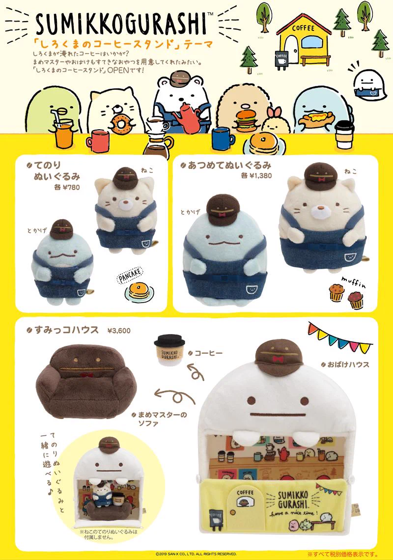 美品・3点】すみっコぐらし おばけ 喫茶コーヒー ハウス ぬいぐるみ