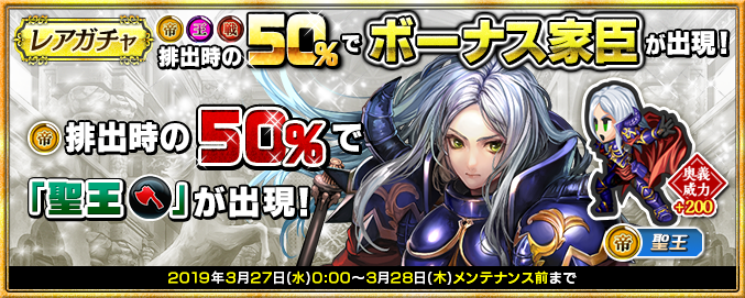 レアガチャで3月28日(木)メンテナンスまで、(戦)(王)排出時、50％の確率でイベントボーナス家臣が出現！(帝)排出時には50％の確率で、イベントボーナス家臣『(帝)聖王 ※斧』が出現！詳細はsqex.to/yitYl #インサガDMM
