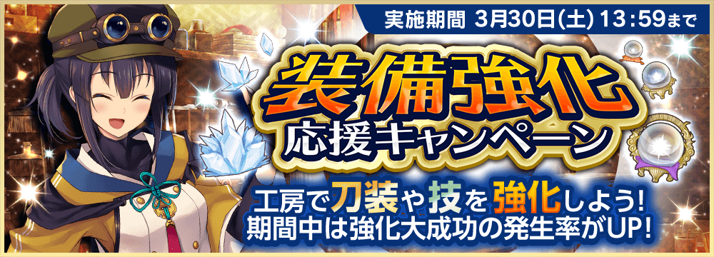 公式 天華百剣 斬 そんな討伐特務に合わせて装備強化応援キャンペーンと攻撃刀装ガチャもはじまりましたっ 装備の強化にお役立てくださいっ 天華百剣