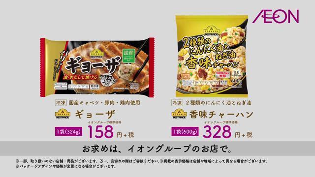 動画now Na Twitteru イオン トップバリュベストプライス のcm チャーハン ギョーザ 篇 T Co Z2gs9miun0
